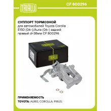 Суппорт тормозной для автомобилей Toyota Corolla E150 (06-)/Auris (06-) задний правый d=38мм CF 800296 TRIALLI