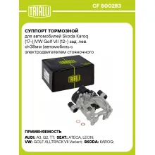 Суппорт тормозной для автомобилей Skoda Karoq (17-)/VW Golf VII (12-) зад. лев. d=38мм (автомобиль с электродвигателем стояночного тормоза) CF 800283 TRIALLI
