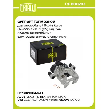 Суппорт тормозной для автомобилей Skoda Karoq (17-)/VW Golf VII (12-) зад. лев. d=38мм (автомобиль с электродвигателем стояночного тормоза) CF 800283 TRIALLI