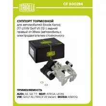 Суппорт тормозной для автомобилей Skoda Karoq (17-)/VW Golf VII (12-) задний правый d=38мм (автомобиль с электродвигателем стояночного тормоза) CF 800284 TRIALLI