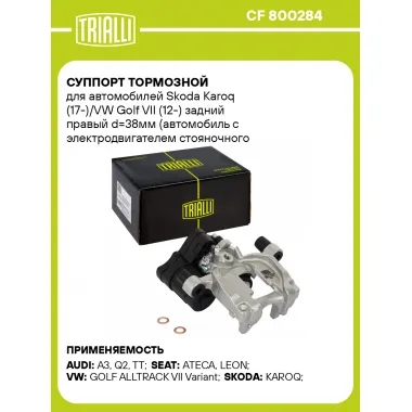 Суппорт тормозной для автомобилей Skoda Karoq (17-)/VW Golf VII (12-) задний правый d=38мм (автомобиль с электродвигателем стояночного тормоза) CF 800284 TRIALLI
