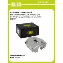 Суппорт тормозной для автомобилей Audi 100 (90-)/A6 C4 (94-) передний левый d=57мм CF 202601 TRIALLI