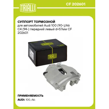 Суппорт тормозной для автомобилей Audi 100 (90-)/A6 C4 (94-) передний левый d=57мм CF 202601 TRIALLI