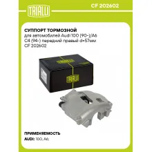 Суппорт тормозной для автомобилей Audi 100 (90-)/A6 C4 (94-) передний правый d=57мм CF 202602 TRIALLI