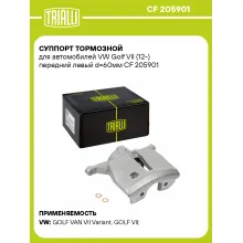 Суппорт тормозной для автомобилей VW Golf VII (12-) передний левый d=60мм CF 205901 TRIALLI