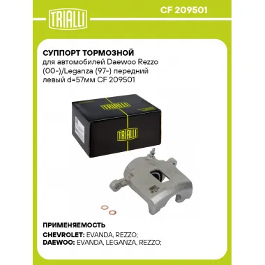 Суппорт тормозной для автомобилей Daewoo Rezzo (00-)/Leganza (97-) передний левый d=57мм CF 209501 TRIALLI