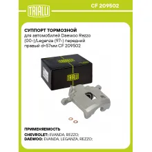 Суппорт тормозной для автомобилей Daewoo Rezzo (00-)/Leganza (97-) передний правый d=57мм CF 209502 TRIALLI Суппорт тормозной для автомобилей Daewoo Rezzo (00-)/Leganza (97-) передний правый d=57мм CF 209502 TRIALLI