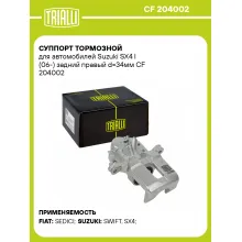 Суппорт тормозной для автомобилей Suzuki SX4 I (06-) задний правый d=34мм CF 204002 TRIALLI