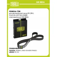 Ремень ГРМ для автомобилей Lexus RX (98-) 3.0i/3.3h (211*32) (HNBR стекловолокно) GB 8806 TRIALLI