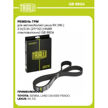 Ремень ГРМ для автомобилей Lexus RX (98-) 3.0i/3.3h (211*32) (HNBR стекловолокно) GB 8806 TRIALLI