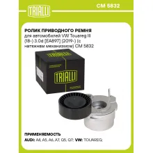 Ролик приводного ремня для автомобилей VW Touareg III (18-) 3.0d [EA897] (2019-) (с натяжнвм механизмом) CM 5832 TRIALLI