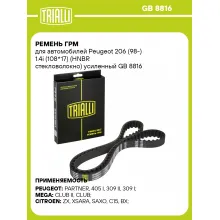 Ремень ГРМ для автомобилей Peugeot 206 (98-) 1.4i (108*17) (HNBR стекловолокно) усиленный GB 8816 TRIALLI