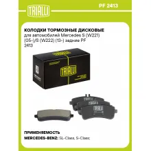 Колодки тормозные дисковые для автомобилей Mercedes S (W221) (05-)/S (W222) (13-) задние PF 2413 TRIALLI