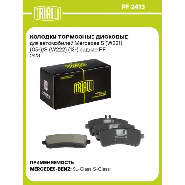 Колодки тормозные дисковые для автомобилей Mercedes S (W221) (05-)/S (W222) (13-) задние PF 2413 TRIALLI