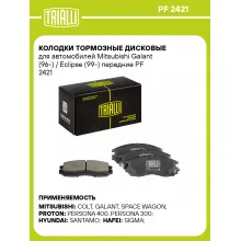 Колодки тормозные дисковые для автомобилей Mitsubishi Galant (96-) / Eclipse (99-) передние PF 2421 TRIALLI