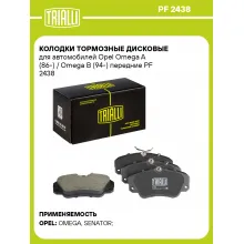 Колодки тормозные дисковые для автомобилей Opel Omega A (86-) / Omega B (94-) передние PF 2438 TRIALLI