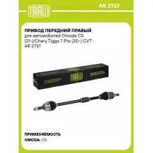 Привод передний правый для автомобилей Omoda C5 (21-)/Chery Tiggo 7 Pro (20-) CVT AR 2737 TRIALLI