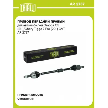 Привод передний правый для автомобилей Omoda C5 (21-)/Chery Tiggo 7 Pro (20-) CVT AR 2737 TRIALLI
