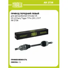 Привод передний левый для автомобилей Omoda C5 (21-)/Chery Tiggo 7 Pro (20-) CVT AR 2738 TRIALLI