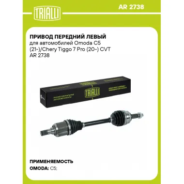Привод передний левый для автомобилей Omoda C5 (21-)/Chery Tiggo 7 Pro (20-) CVT AR 2738 TRIALLI