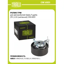 Ролик ГРМ для автомобилей Geely Tugella (19-) 2.0i (натяжной) CM 6501 TRIALLI