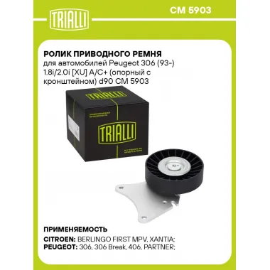 Ролик приводного ремня для автомобилей Peugeot 306 (93-) 1.8i/2.0i [XU] A/C+ (опорный с кронштейном) d90 CM 5903 TRIALLI