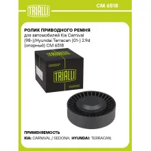Ролик приводного ремня для автомобилей Kia Carnival (98-)/Hyundai Terracan (01-) 2.9d (опорный) CM 6518 TRIALLI