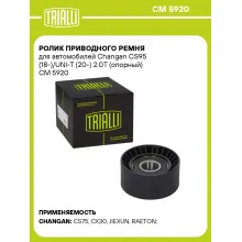 Ролик приводного ремня для автомобилей Changan CS95 (18-)/UNI-T (20-) 2.0T (опорный) CM 5920 TRIALLI