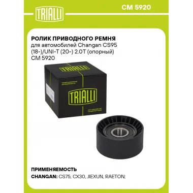 Ролик приводного ремня для автомобилей Changan CS95 (18-)/UNI-T (20-) 2.0T (опорный) CM 5920 TRIALLI