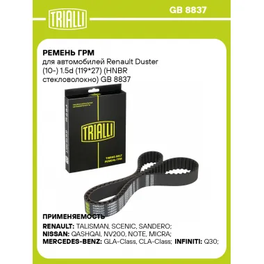 Ремень ГРМ для автомобилей Renault Duster (10-) 1.5d (119*27) (HNBR стекловолокно) GB 8837 TRIALLI