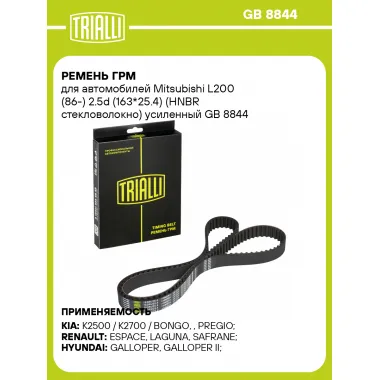 Ремень ГРМ для автомобилей Mitsubishi L200 (86-) 2.5d (163*25.4) (HNBR стекловолокно) усиленный GB 8844 TRIALLI