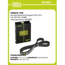 Ремень ГРМ для автомобилей Peugeot 206 (03-) 1.4i (135*25) (HNBR стекловолокно) GB 8857 TRIALLI