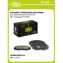 Колодки тормозные дисковые для автомобилей Kia Carnival (18-) передние PF 2481 TRIALLI