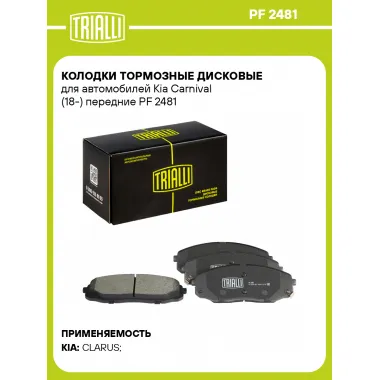 Колодки тормозные дисковые для автомобилей Kia Carnival (18-) передние PF 2481 TRIALLI