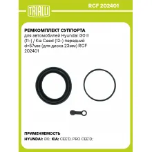 Ремкомплект суппорта для автомобилей Hyundai i30 II (11-) / Kia Ceed (12-) передний d=57мм (для диска 23мм) RCF 202401 TRIALLI