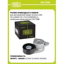 Ролик приводного ремня для автомобилей Nissan Murano Z52 (16-)/QX60 (12-) 3.5i [VQ35DD] (с натяжным механизмом) CM 7088 TRIALLI