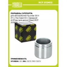 Поршень суппорта для автомобилей Hyundai i30 II (11-) / Kia Ceed (12-) передний d=57мм (для диска 23мм) RCF 202402 TRIALLI