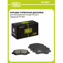 Колодки тормозные дисковые для автомобилей Hongqi H5 (22-) передние PF 4417 TRIALLI