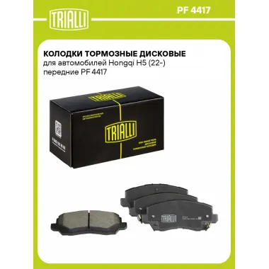 Колодки тормозные дисковые для автомобилей Hongqi H5 (22-) передние PF 4417 TRIALLI