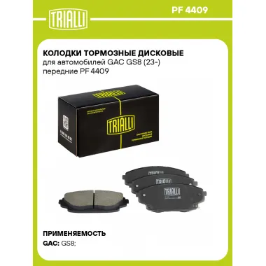 Колодки тормозные дисковые для автомобилей GAC GS8 (23-) передние PF 4409 TRIALLI