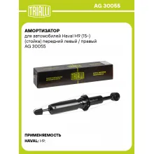 Амортизатор для Haval H9 (15-) (стойка) передний левый / правый