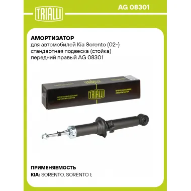 Амортизатор для Kia Sorento (02-) стандартная подвеска (стойка) передний правый