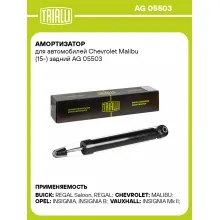 Амортизатор для Chevrolet Malibu (15-) задний AG 05503