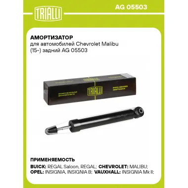 Амортизатор для Chevrolet Malibu (15-) задний AG 05503