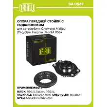 Опора передней стойки с подшипником для автомобиля Chevrolet Malibu (15-)/Opel Insignia (17-) SA 0569 TRIALLI