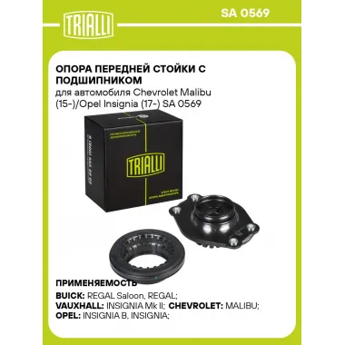 Опора передней стойки с подшипником для автомобиля Chevrolet Malibu (15-)/Opel Insignia (17-) SA 0569 TRIALLI