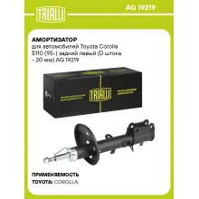 Амортизатор для Toyota Corolla E110 (95-) задний левый (D штока - 20 мм) AG 19219