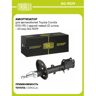 Амортизатор для Toyota Corolla E110 (95-) задний левый (D штока - 20 мм) AG 19219
