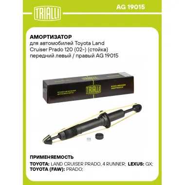 Амортизатор для Toyota Land Cruiser Prado 120 (02-) (стойка) передний левый / правый AG 19015