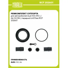 Ремкомплект суппорта для автомобилей Audi 100 (90-) / A6 C4 (94-) передний d=57мм RCF 202601 TRIALLI